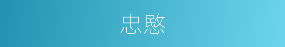 忠愍的同义词