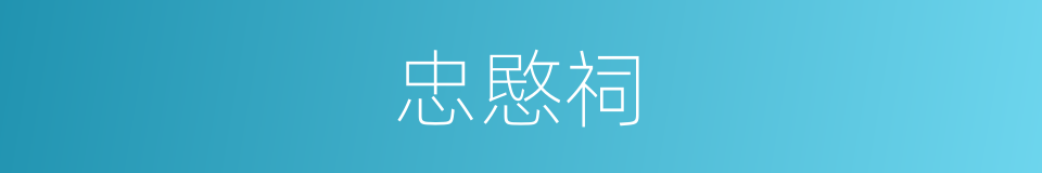 忠愍祠的同义词