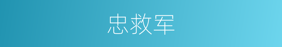 忠救军的同义词