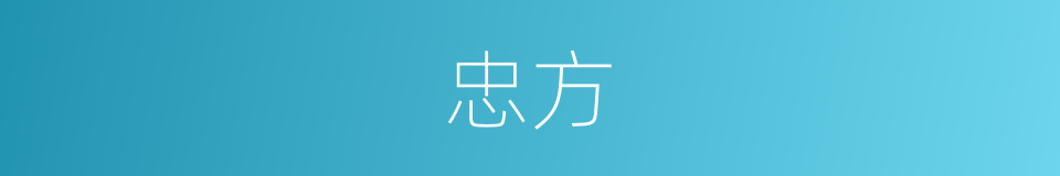 忠方的意思