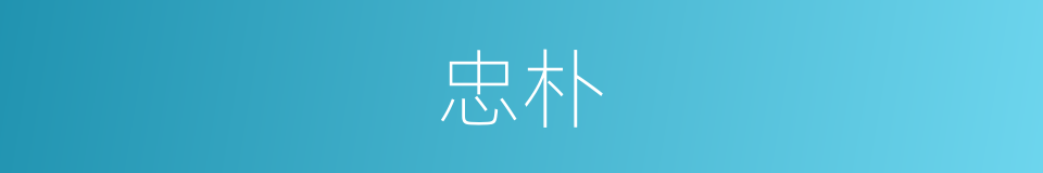 忠朴的意思