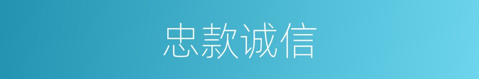 忠款诚信的意思