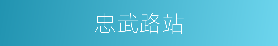 忠武路站的同义词