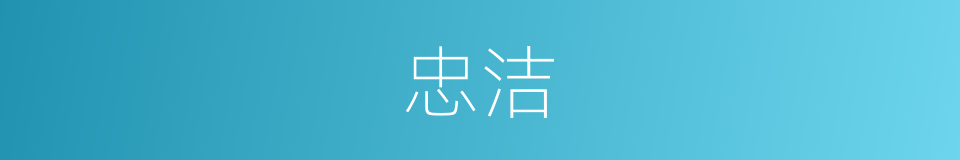 忠洁的意思