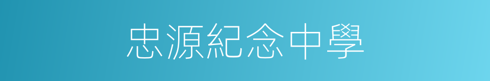 忠源紀念中學的同義詞