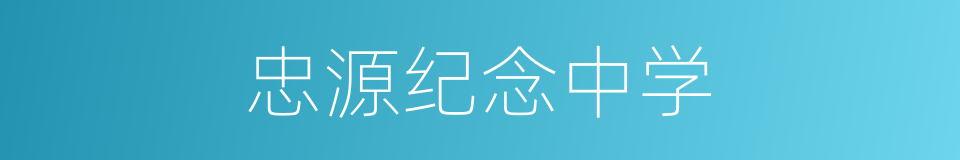 忠源纪念中学的同义词