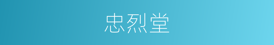 忠烈堂的同义词