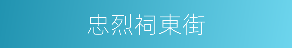 忠烈祠東街的同義詞