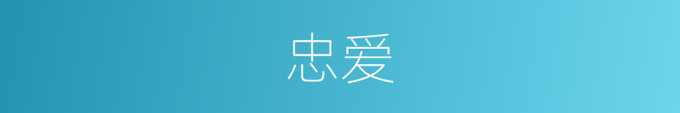 忠爱的意思