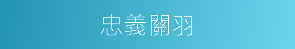 忠義關羽的同義詞