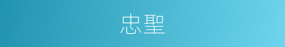 忠聖的意思