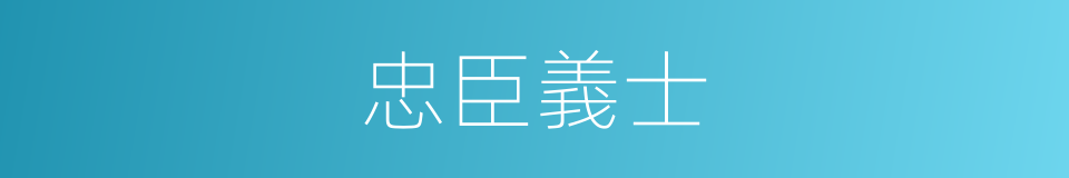 忠臣義士的意思