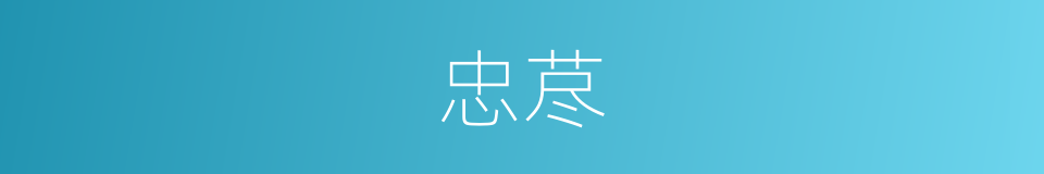 忠荩的意思