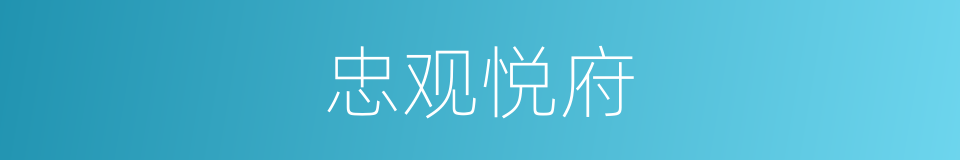 忠观悦府的同义词