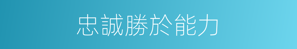 忠誠勝於能力的同義詞