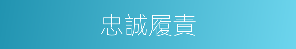 忠誠履責的同義詞