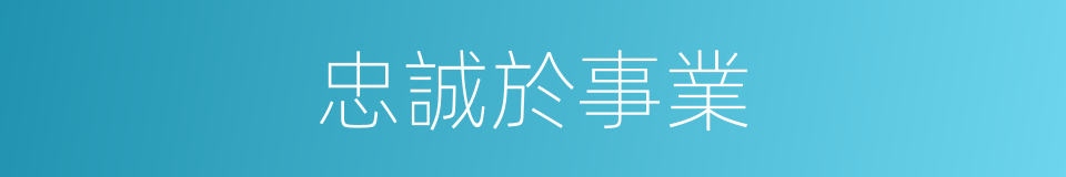 忠誠於事業的同義詞