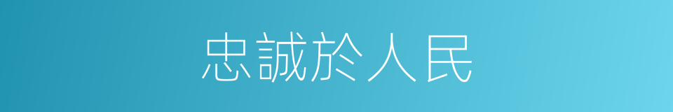 忠誠於人民的同義詞