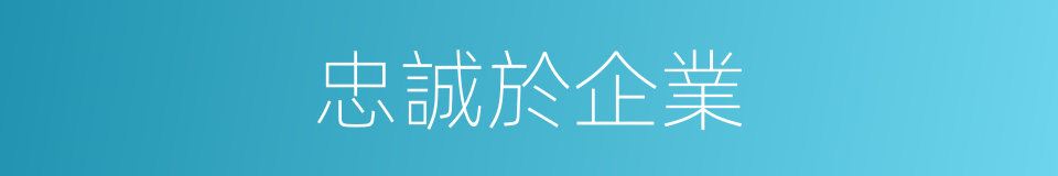 忠誠於企業的同義詞