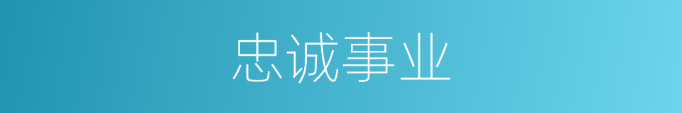 忠诚事业的同义词