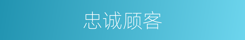 忠诚顾客的同义词