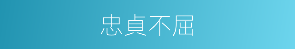 忠貞不屈的意思