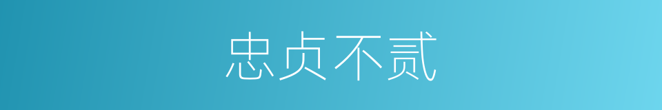 忠贞不贰的意思