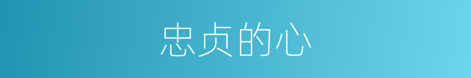 忠贞的心的同义词