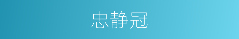 忠静冠的意思