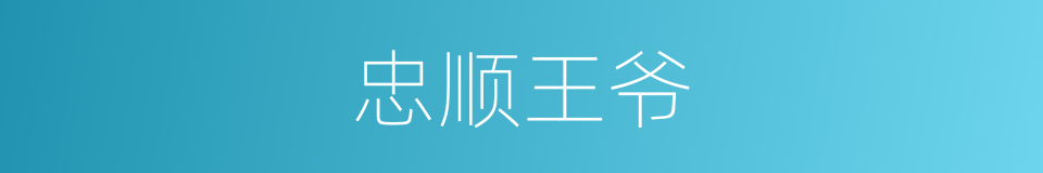 忠顺王爷的同义词