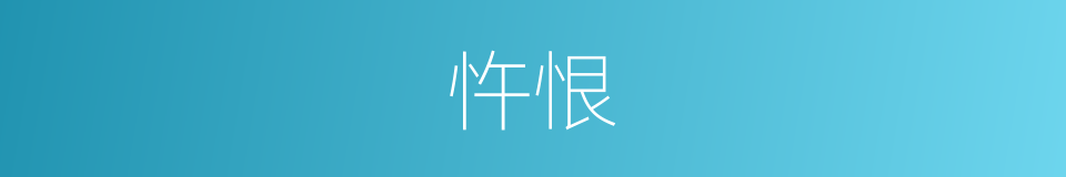 忤恨的意思