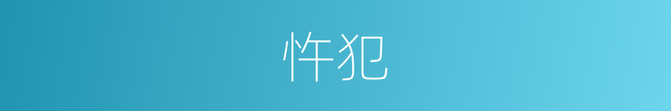 忤犯的意思