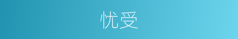 忧受的意思