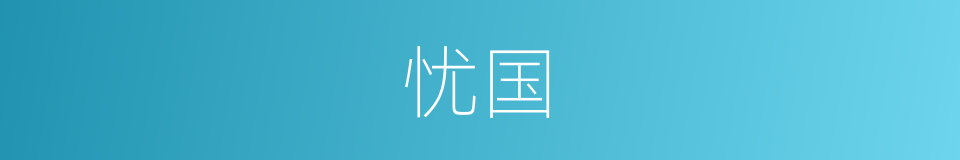 忧国的意思