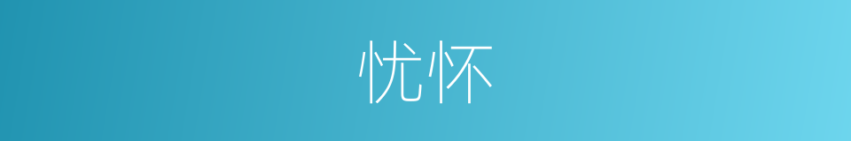 忧怀的意思