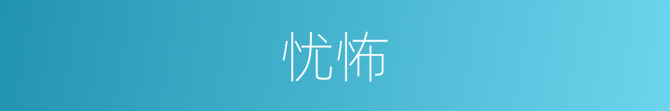 忧怖的意思