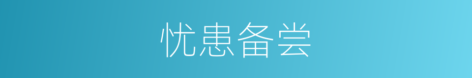 忧患备尝的意思