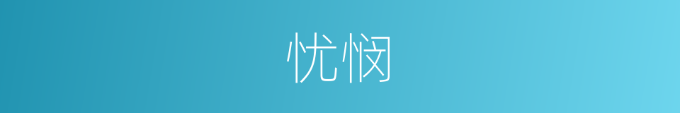 忧悯的意思