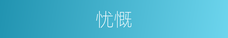 忧慨的意思