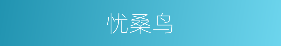 忧桑鸟的同义词