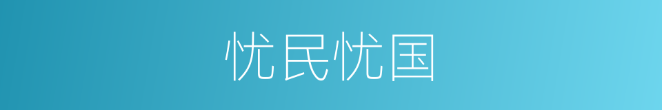 忧民忧国的意思