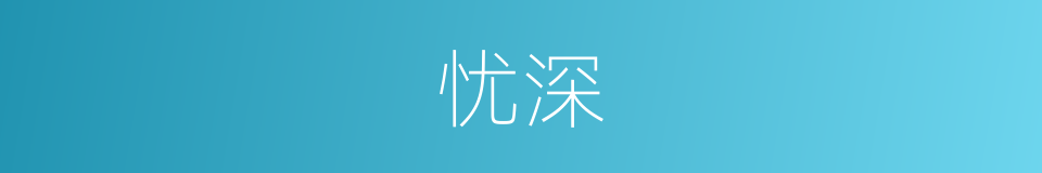 忧深的同义词