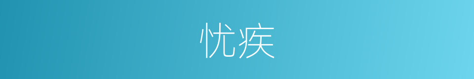 忧疾的意思