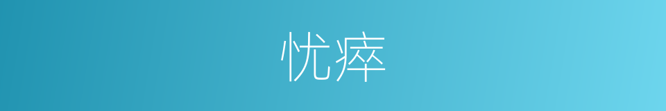 忧瘁的意思