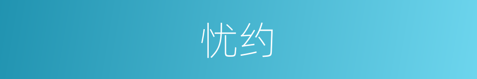 忧约的意思