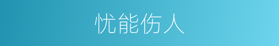 忧能伤人的意思