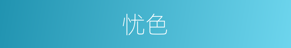 忧色的意思