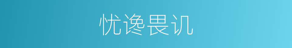 忧谗畏讥的意思