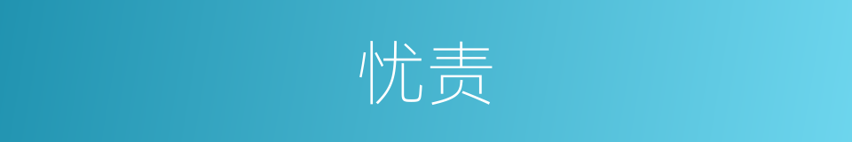 忧责的意思