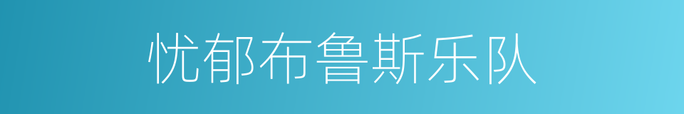 忧郁布鲁斯乐队的同义词